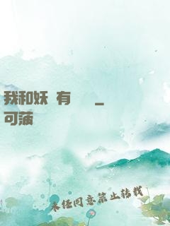我和妖獸有個約會