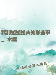 我和姐姐姐夫的那些事