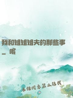 我和姐姐姐夫的那些事