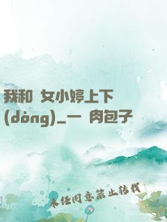 我和姪女小婷上下聳動(dòng)