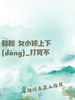 我和姪女小婷上下聳動(dòng)