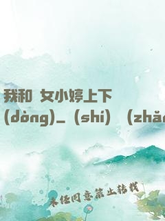 我和姪女小婷上下聳動(dòng)