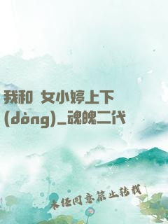 我和姪女小婷上下聳動(dòng)
