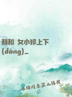 我和姪女小婷上下聳動(dòng)