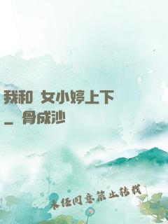 我和姪女小婷上下聳動