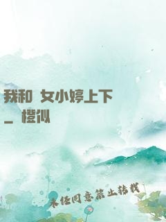 我和姪女小婷上下聳動
