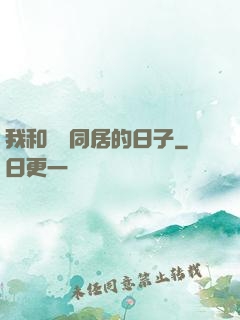 我和婠婠同居的日子