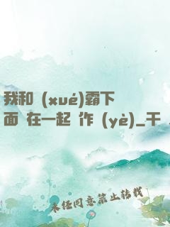 我和學(xué)霸下面連在一起寫作業(yè)