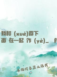 我和學(xué)霸下面連在一起寫作業(yè)