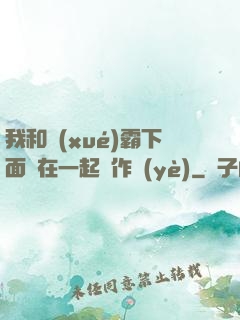 我和學(xué)霸下面連在一起寫作業(yè)