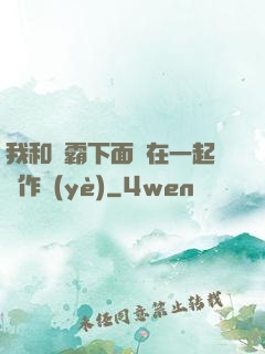 我和學霸下面連在一起寫作業(yè)