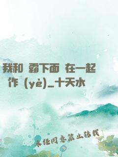 我和學霸下面連在一起寫作業(yè)