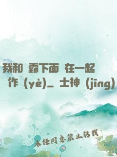 我和學霸下面連在一起寫作業(yè)