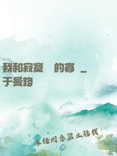 我和寂寞豐滿的寡婦