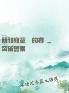 我和寂寞豐滿的寡婦
