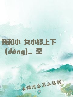 我和小姪女小婷上下聳動(dòng)