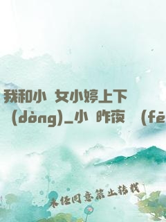 我和小姪女小婷上下聳動(dòng)