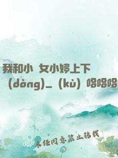 我和小姪女小婷上下聳動(dòng)