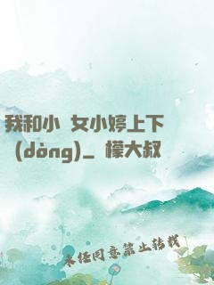 我和小姪女小婷上下聳動(dòng)