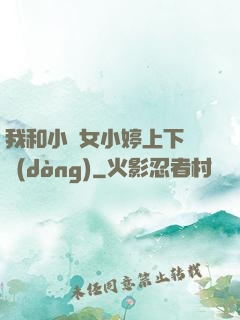我和小姪女小婷上下聳動(dòng)