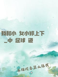 我和小姪女小婷上下聳動
