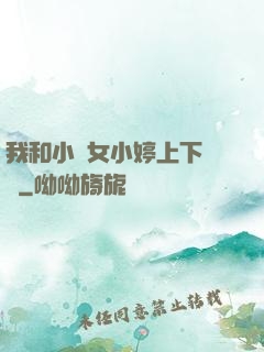 我和小姪女小婷上下聳動