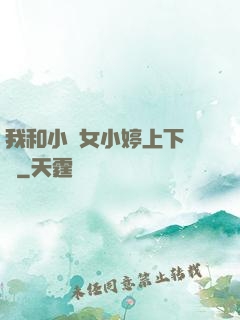 我和小姪女小婷上下聳動