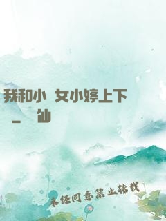 我和小姪女小婷上下聳動