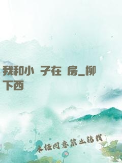 我和小娻孑在廚房