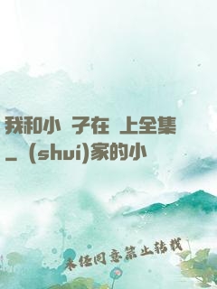 我和小娻孑在車上全集