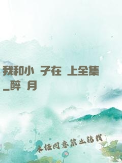 我和小娻孑在車上全集