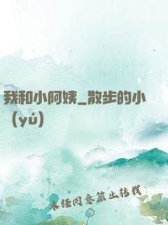 我和小阿姨