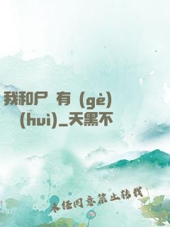 我和尸體有個(gè)約會(huì)