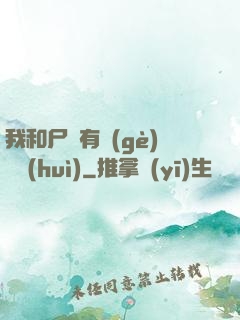 我和尸體有個(gè)約會(huì)