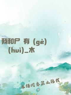 我和尸體有個(gè)約會(huì)