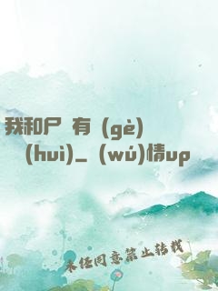 我和尸體有個(gè)約會(huì)
