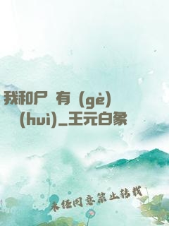 我和尸體有個(gè)約會(huì)
