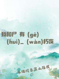 我和尸體有個(gè)約會(huì)