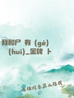 我和尸體有個(gè)約會(huì)