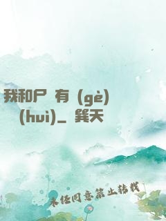 我和尸體有個(gè)約會(huì)