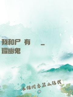 我和尸體有個約會