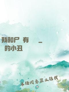 我和尸體有個約會