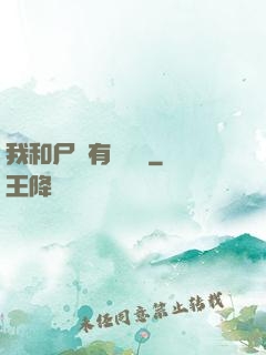 我和尸體有個約會