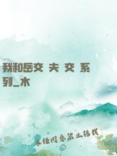 我和岳交換夫婦交換系列