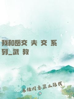 我和岳交換夫婦交換系列