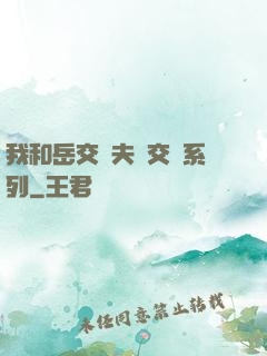 我和岳交換夫婦交換系列