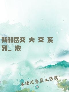 我和岳交換夫婦交換系列