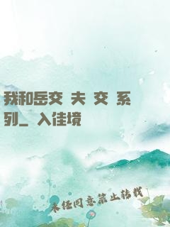 我和岳交換夫婦交換系列