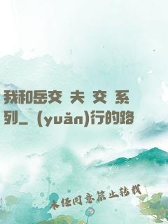 我和岳交換夫婦交換系列