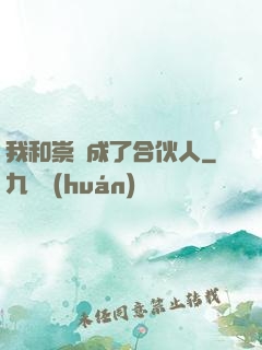 我和崇禎成了合伙人